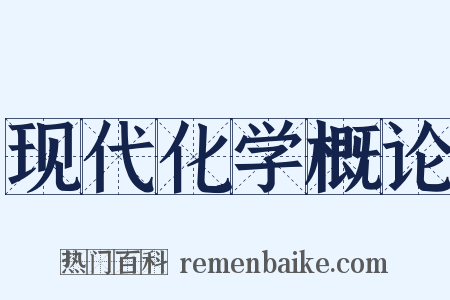 现代化学概论是什么意思的图片